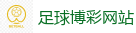 足球博彩网站_2026 FIFA 世界杯(外围)官方中文站